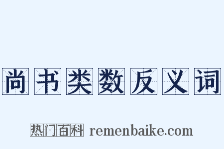 尚书类数反义词是什么意思的图片